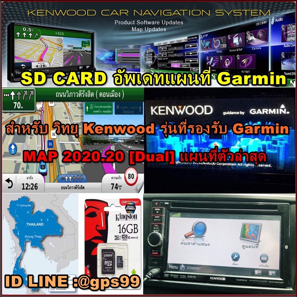 !มาใหม่! SD CARD อัพเดทแผนที่ไทย Garmin 2020.20 สำหรับวิทยุ Kenwood Garmin (ทุกรุ่น) แผนที่ตัวล่าสุด2563 พร้อมกล้องตรวจจับความเร็ว( Garmin City Navigator Thailand NT 2020.20 )