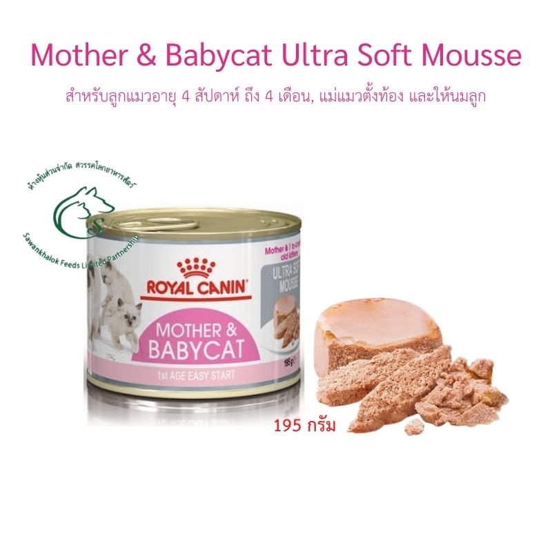 Royal Canin Mother & Babycat Ultra Soft Mousse อาหารเปียกแมว สำหรับลูกแมวอายุ 4 สัปดาห์ ถึง 4 เดือน, แม่แมวตั้งท้อง และให้นมลูก ชนิดกระป๋อง 195 กรัม