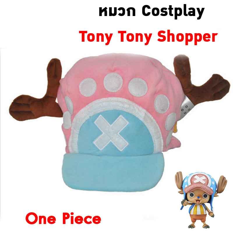cosplay hat หมวกคอสเพลย์ จากมังงะและการ์ตูน แคแรคเตอร์ เรื่องวันพีซ หมวกของโทนี่ ช็อปเปอร์ (tony chopper)สีชมพู
