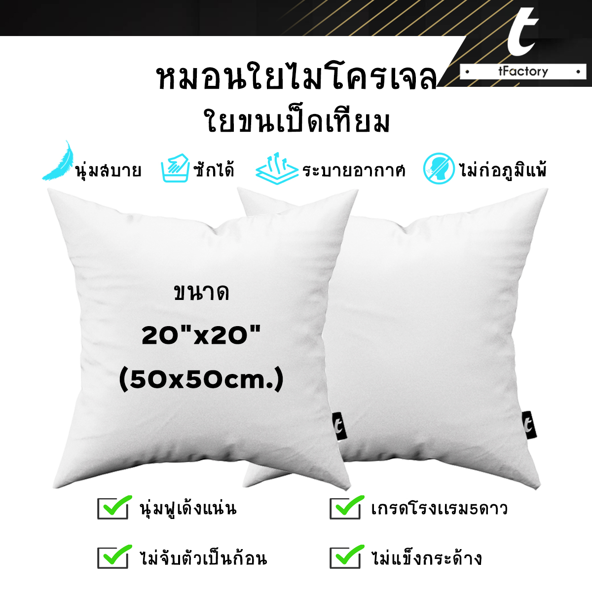 ไส้หมอน หมอนอิง 50*50 cm. เกรดAAA ที่โรงแรม 5 ดาวใช้ ใยไมโครเจล(ขนเป็ดเทียม) ไม่ก่อภูมิแพ้ นุ่มไม่ระคายเคือง ราคาโรงงาน by inkspa