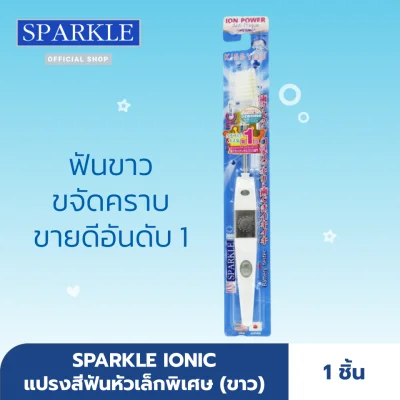 SPARKLE แปรงสีฟัน ไอออนิค Ionic ToothBrush ฟันขาว ขจัดคราบ SK0293 (White สีขาว)