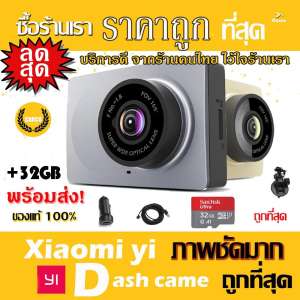 Xiaomi Yi Car Dash Cam 1080p Camera WIFI กล้องติดรถยนต์ (เมนูภาษาอังกฤษ)-Grey Car Camera +  และมาพร้อม Micro SD 32 GB ไม่ต้องซื้ออะไรเพิ่ม