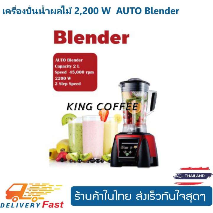 เครื่องปั่นน้ำผลไม้ 2,200 W  AUTO Blender
