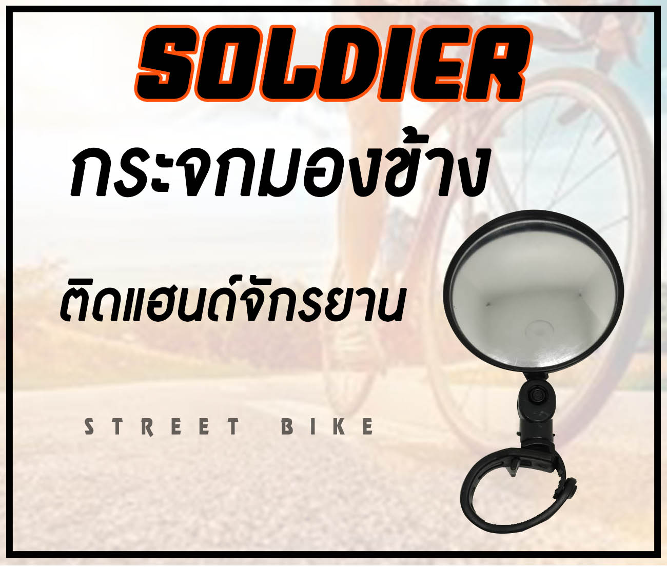 กระจกมองข้างหลัง SOLDIER แบบสายรัด กระจกจักรยาน (ทรงกลม)