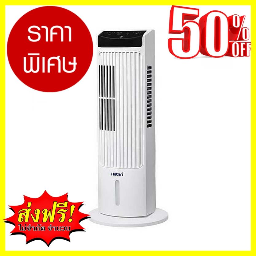 พร้อมส่ง!!! พัดลมทาวเวอร์ Hatari Tw Mini พัดลมตั้งพื้น พัดลม พัดลมตั้งโต๊ะ พัดลมไอเย็น  Hatari brand tower fan ส่งฟรี ทั่วไทย