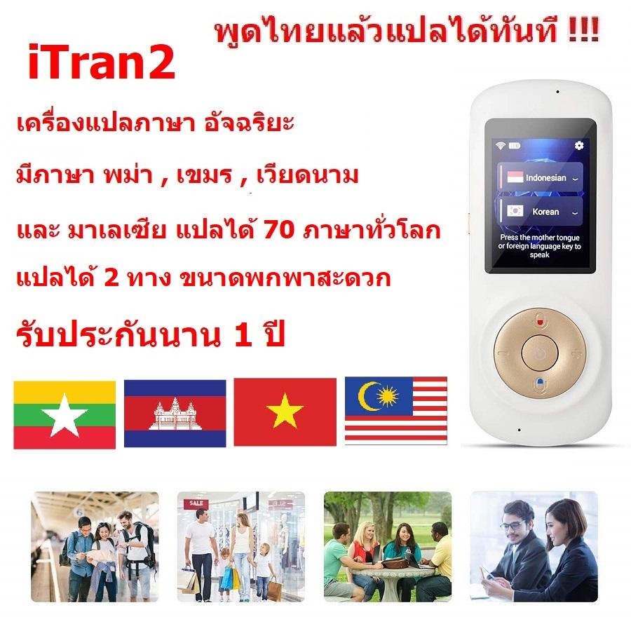iTran2  เครื่องแปลภาษา อัจฉริยะ มีภาษา พม่า , เขมร , เวียดนาม และ มาเลเซีย แปลได้มากกว่า 70 ภาษาทั่วโลก พูดภาษาไทยแล้วแปลเป็นภาษาอื่นได้ทันที ขนาดพกพา  แปลได้ 2 ทาง  Translation  Intelligent Translator 70 Languages Instant Voice Pocket Device  (White)