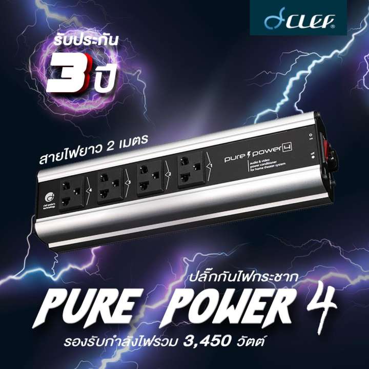 (ส่งด่วนโดยคลัง Lazada) Clef Pure Power 4 ปลั๊กกรองไฟ กันไฟกระชาก #ส่งฟรี สินค้าพร้อมจัดส่ง #ดำเนินการส่งด่วนโดยคลังสินค้า Lazada (เร็วที่สุดได้รับวันรุ่งขึ้น)
