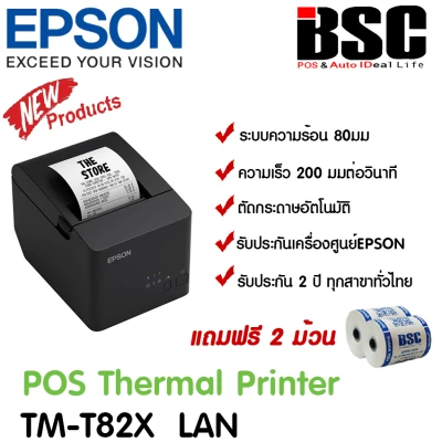 Epson TM-T82X รุ่นใหม่ 2021 เครื่องพิมพ์ใบเสร็จ แถมฟรีกระดาษพรีเมี่ยม 2 ม้วน ประกันเอปสันและบริษัทฯ ทุกสาขาทั่วไทย รับประกัน 2 ปี