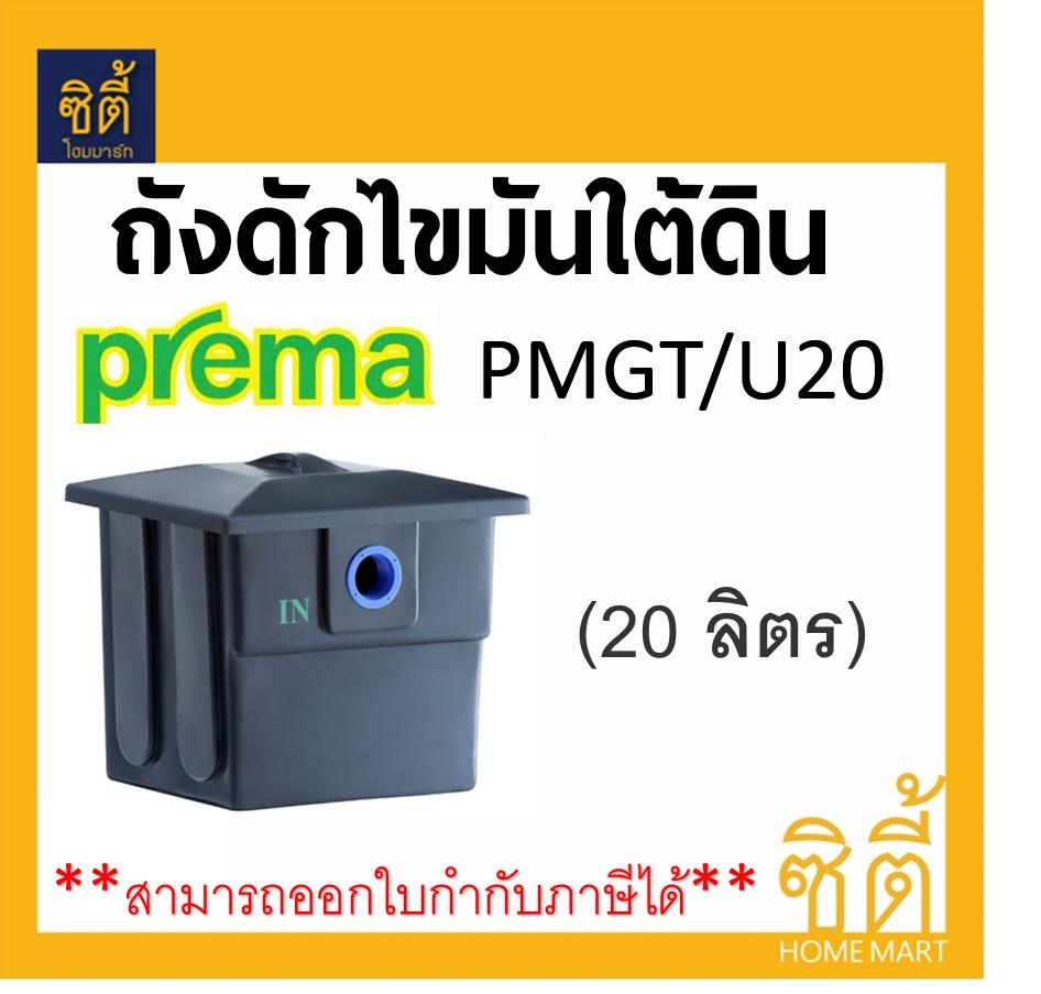 PREMA PMGT/U20 ถังดักไขมัน ใต้ดิน 20 ลิตร พรีม่า