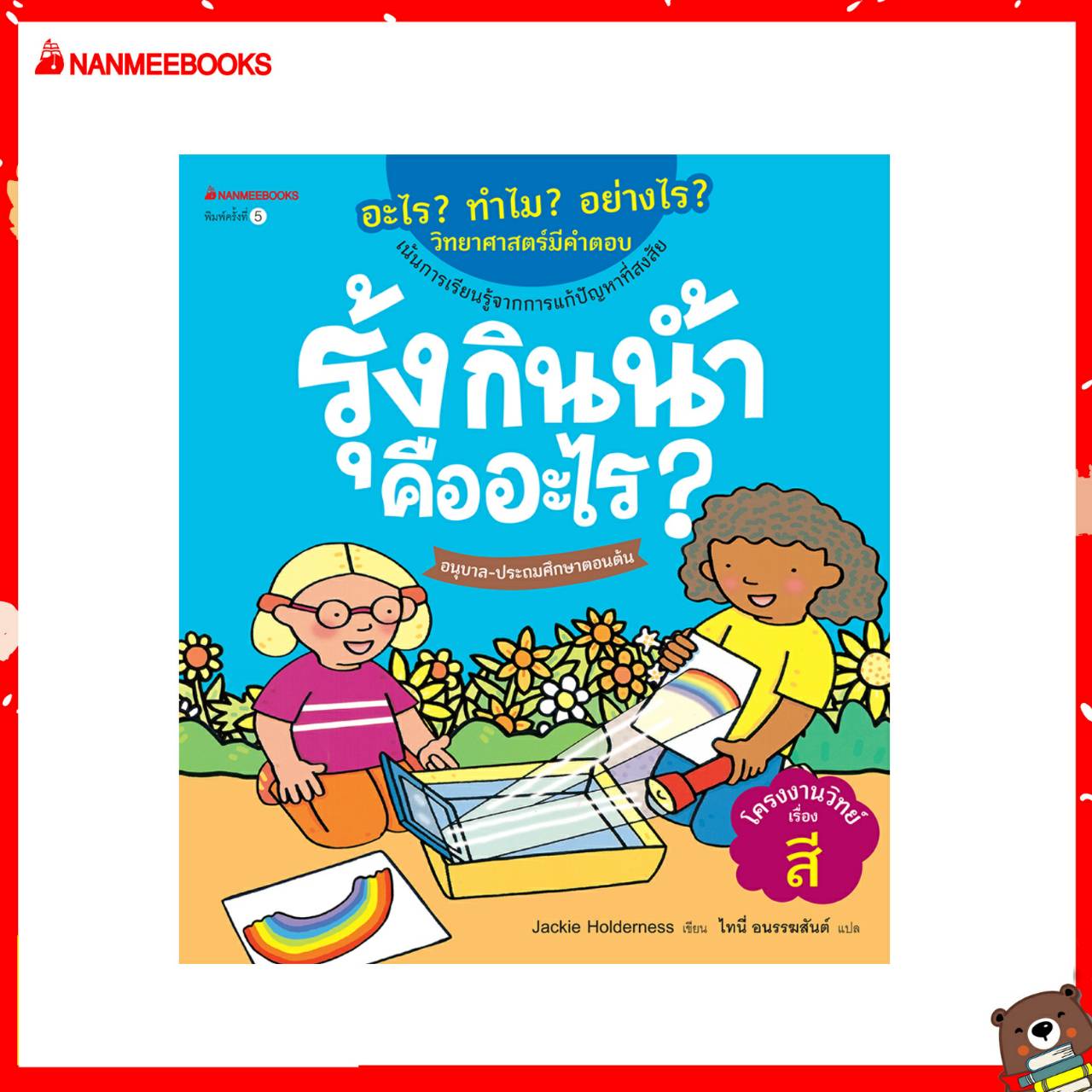 Nanmeebooks หนังสือ รุ้งกินน้ำคืออะไร (ปกใหม่) :ชุด อะไร? ทำไม? อย่างไร? วิทยาศาสตร์มีคำตอบ ; นิทาน เด็ก