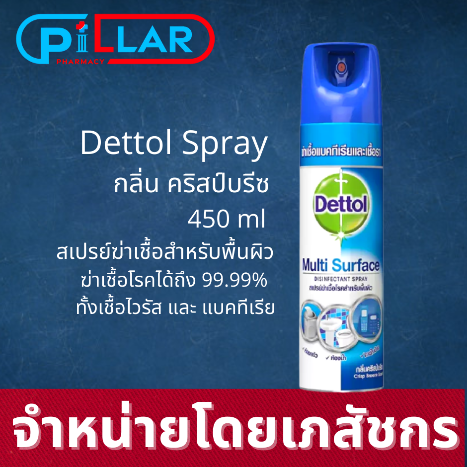Dettol Disinfectant Spray เดทตอล สเปรย์ฆ่าเชื้อโรค  ดิสอินเฟคแทนท์ สำหรับพื้นผิว กลิ่นคริสป์บรีซ ขนาด 450 มล. / Pillar Spray