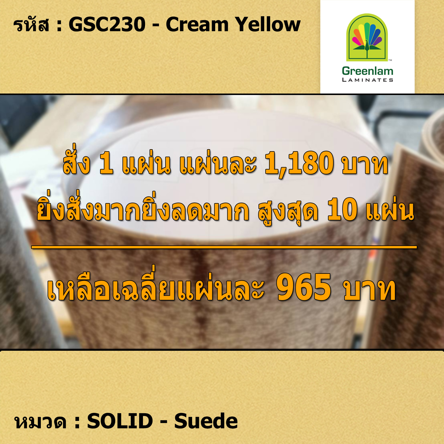 แผ่นโฟเมก้า แผ่นลามิเนต ยี่ห้อ Greenlam สีเหลืองครีม รหัส GSC230 Cream Yellow พื้นผิวลาย Suede ขนาด 1220 x 2440 มม. หนา 0.80 มม. ใช้สำหรับงานตกแต่งภายใน งานปิดผิวเฟอร์นิเจอร์ ผนัง และอื่นๆ เพื่อเพิ่มความสวยงาม formica laminate GSC230