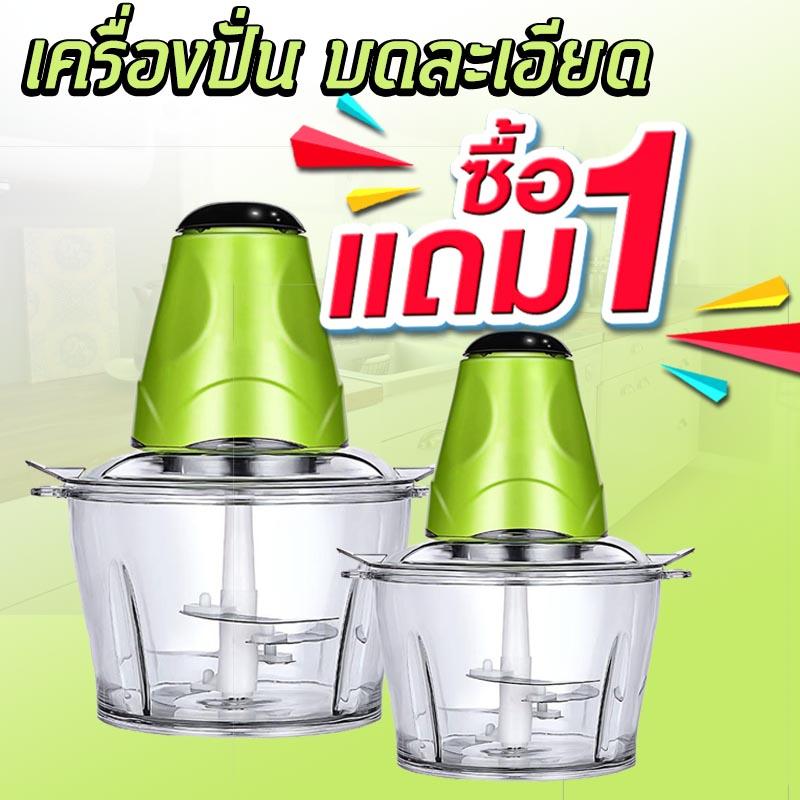 HOT *1แถม1* เครื่องบดเนื้อไฟฟ้า เครื่องปั่นเนื้อ เครื่องบดสับ บดเนื้อ บดผัก บดเครื่องแกง - 100% Smart franchise stores