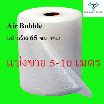 Bubble กันกระแทก พลาสติกกันกระแทก แอร์บับเบิ้ล Air Bubble หน้ากว้าง 65 ซม แบ่งขาย 5 และ 10 เมตร (5x100 &10*100)