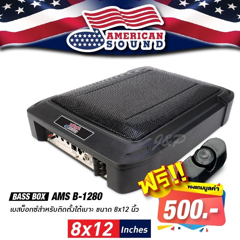 AMERICAN SOUND AMS B-1280 ซับบ็อกซ์, เบสบ็อกซ์, Bass Box SUBBOX ขนาด12นิ้ว พร้อมบูสเบส