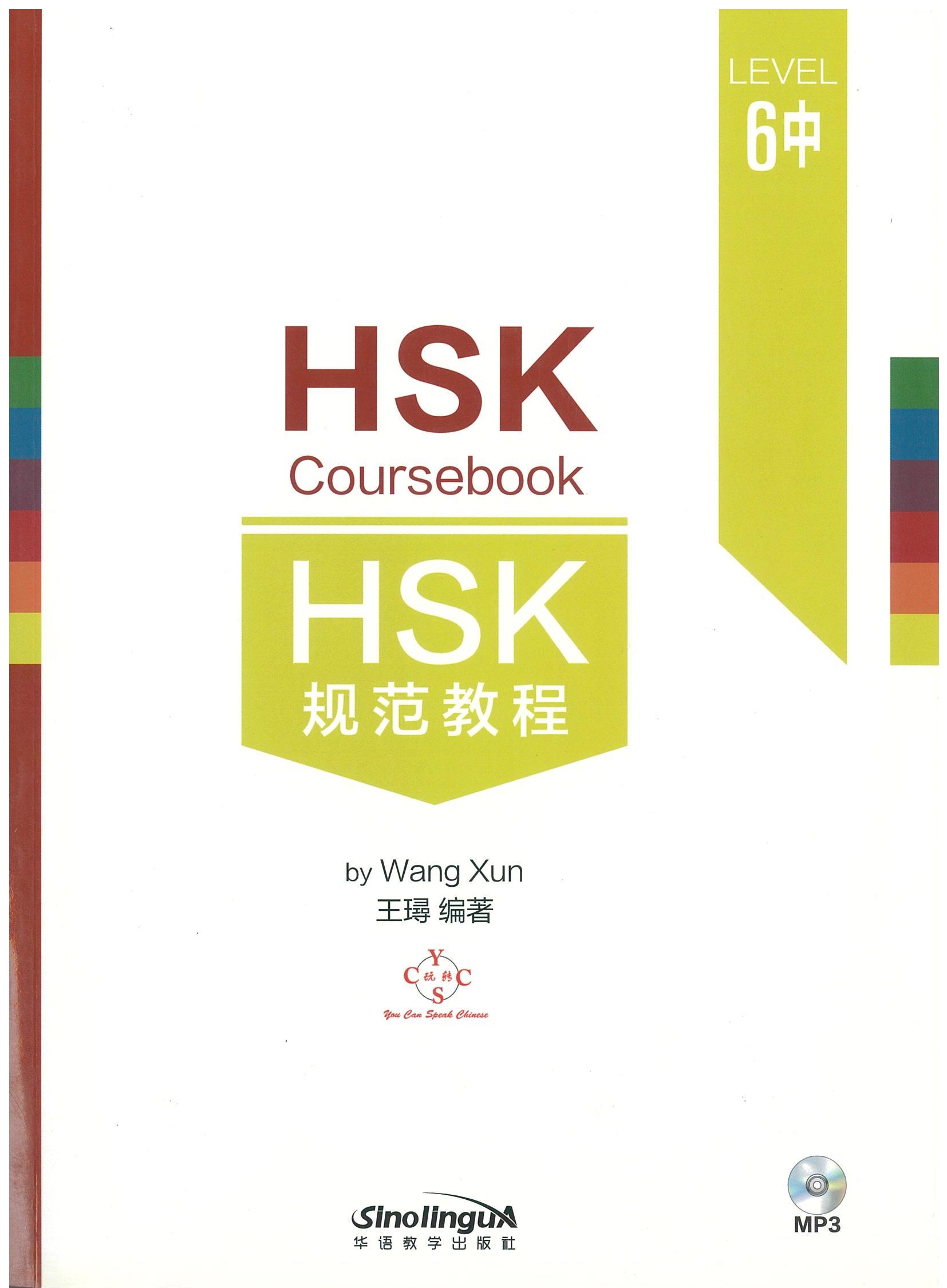 HSK 规范教程 6中 HSK Courebook 6中