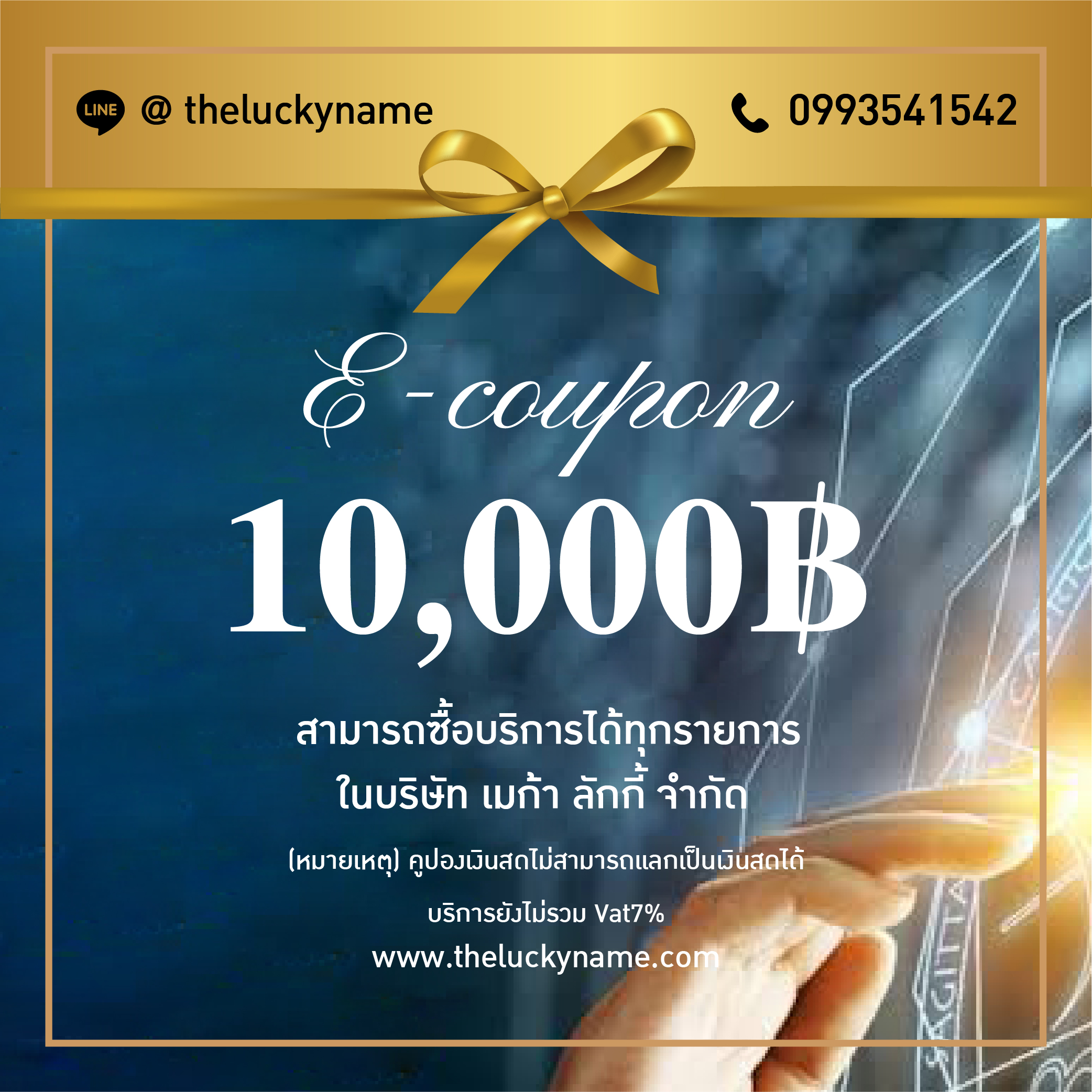 (E-Voucher) Theluckyname - คูปองแทนเงินสด มูลค่า 10,000.- บาท / Cash Voucher 10,000.- THB (จัดส่งทางอีเมล์)