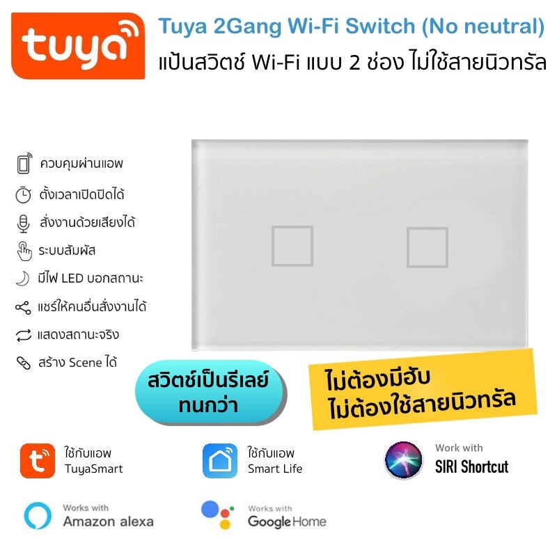Tuya Wall Wi-Fi Switch (No neutral needed) - 2 Gang แป้นสวิตช์สัมผัส Wifi แบบ 2 ช่อง ไม่ใช้สายนิวทรัล เชื่อมเข้าแอพโดยตรงไม่ต้องผ่านฮับ รองรับสั่งด้วยเสียงทั้ง Amazon Alexa และ Google Home (ใช้กับแอพ TuyaSmart หรือ Smart Life)