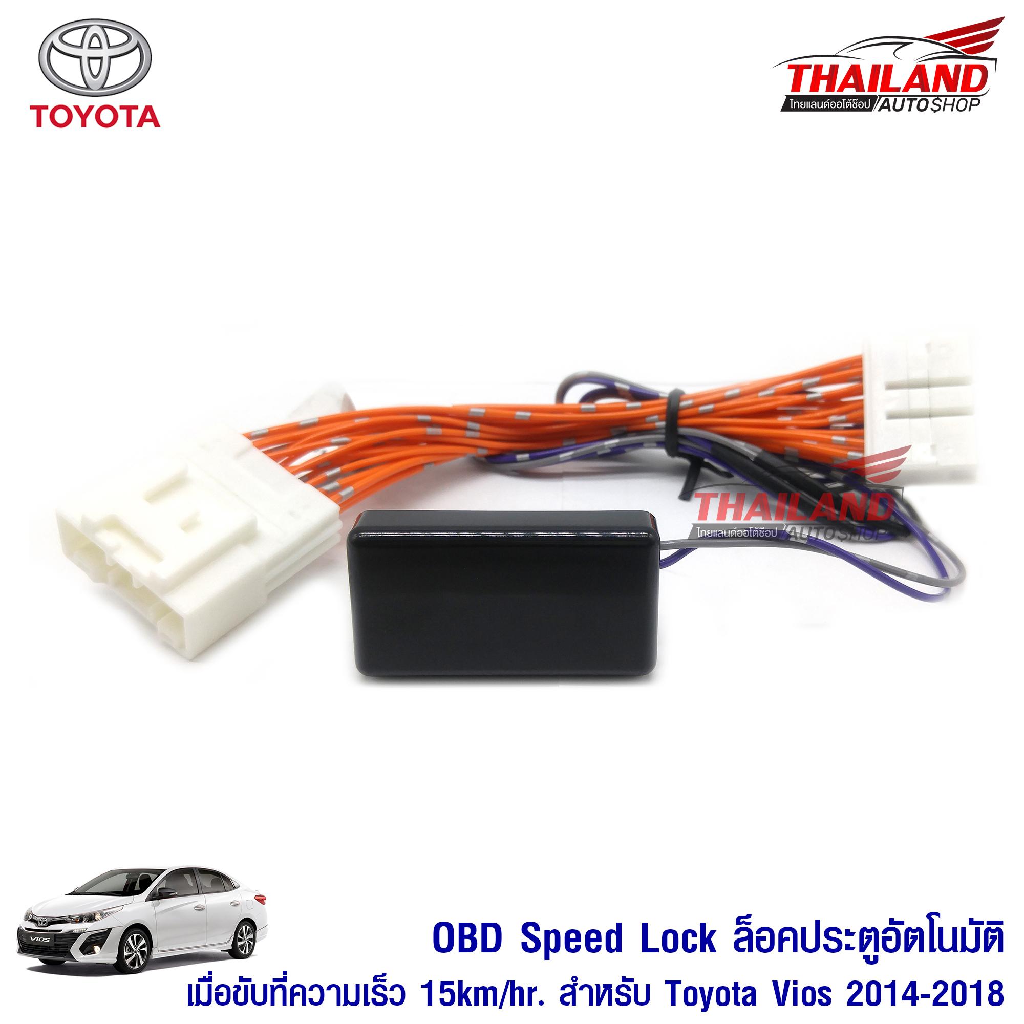 OBD ออโต้ล็อค-คลายล็อค (ตัวล็อคประตูอัตโนมัติเมื่อรถวิ่ง) ตรงรุ่นสำหรับ Toyota Vios 2014-2018 (ใช้เฉพาะรถเกียร์ออโต้)