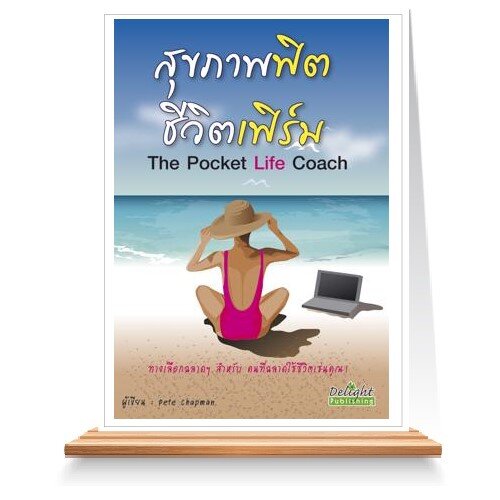 สุขภาพฟิต ชีวิตเฟิร์ม The Pocket Life Coach