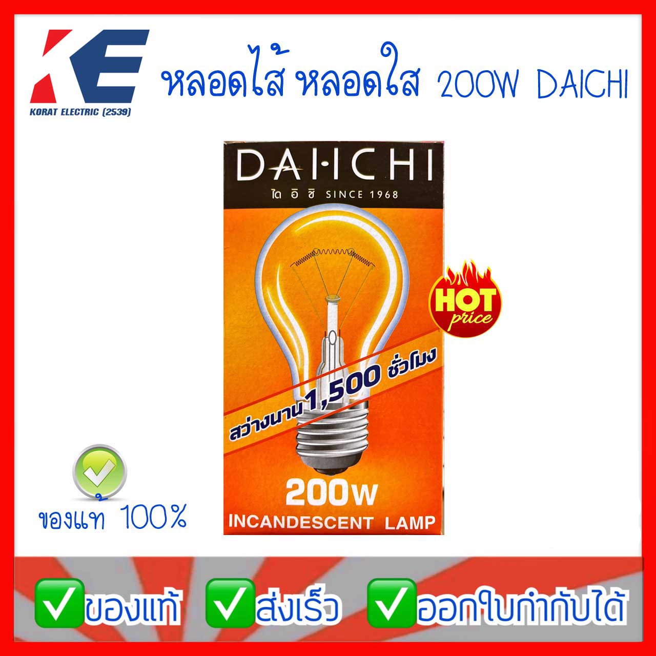 หลอดใส หลอดไส้ 200W 220V ขั้ว E27 DAICHI ไดอิชิ สว่างมาก แสงวอร์ม หลอดไส้200W