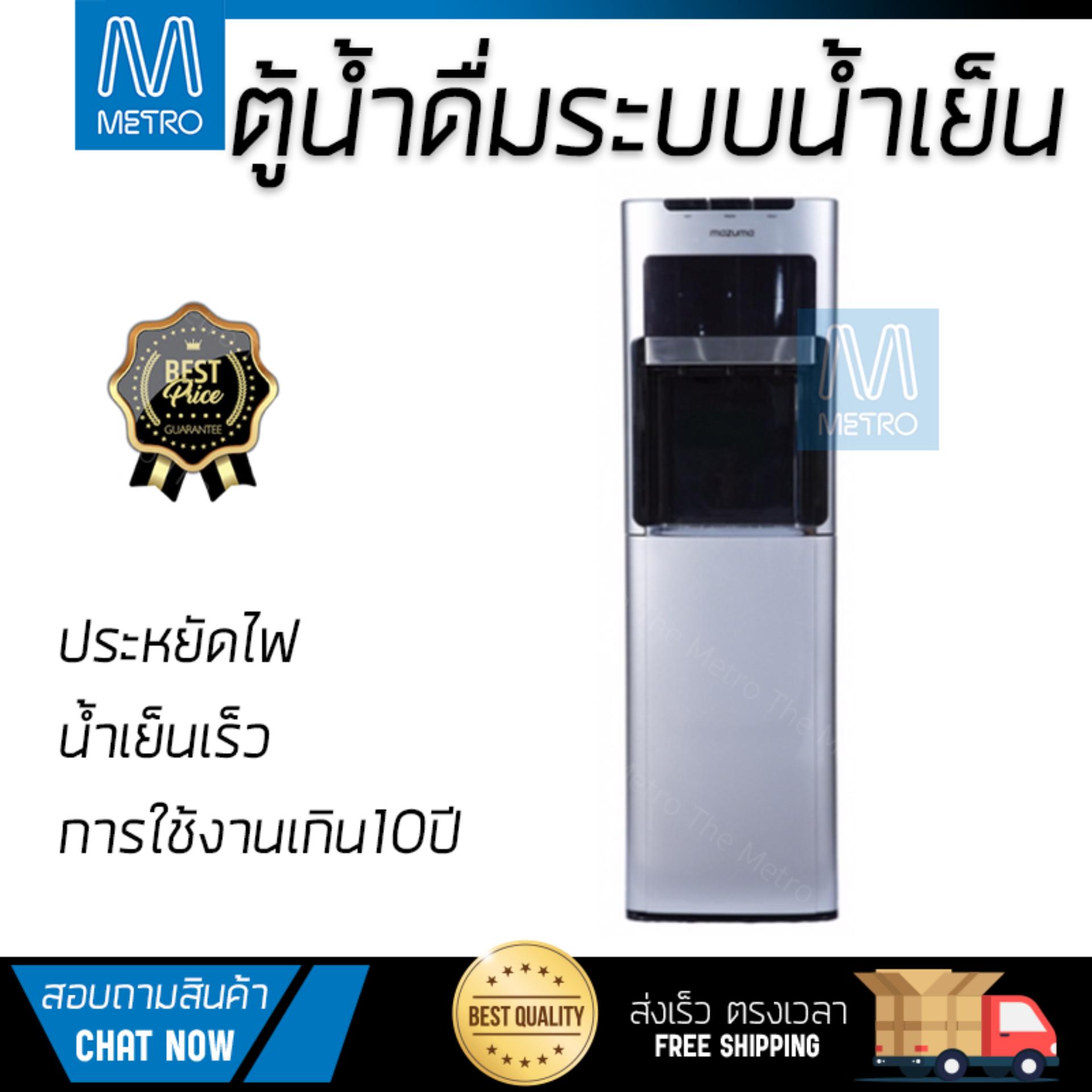 ถูกที่สุด ตู้กดน้ำดื่ม เครื่องกดน้ำ มีระบบกรองในตัว ตู้น้ำดื่ม MAZUMA DP-871UF  MAZUMA  DP-871UF น้ำสะอาด ประหยัดไฟ  อายุการใช้งานเกิน 10 ปี ตู้น้ำดื่ม Water Dispenser จัดส่งฟรีทั่วประเทศ