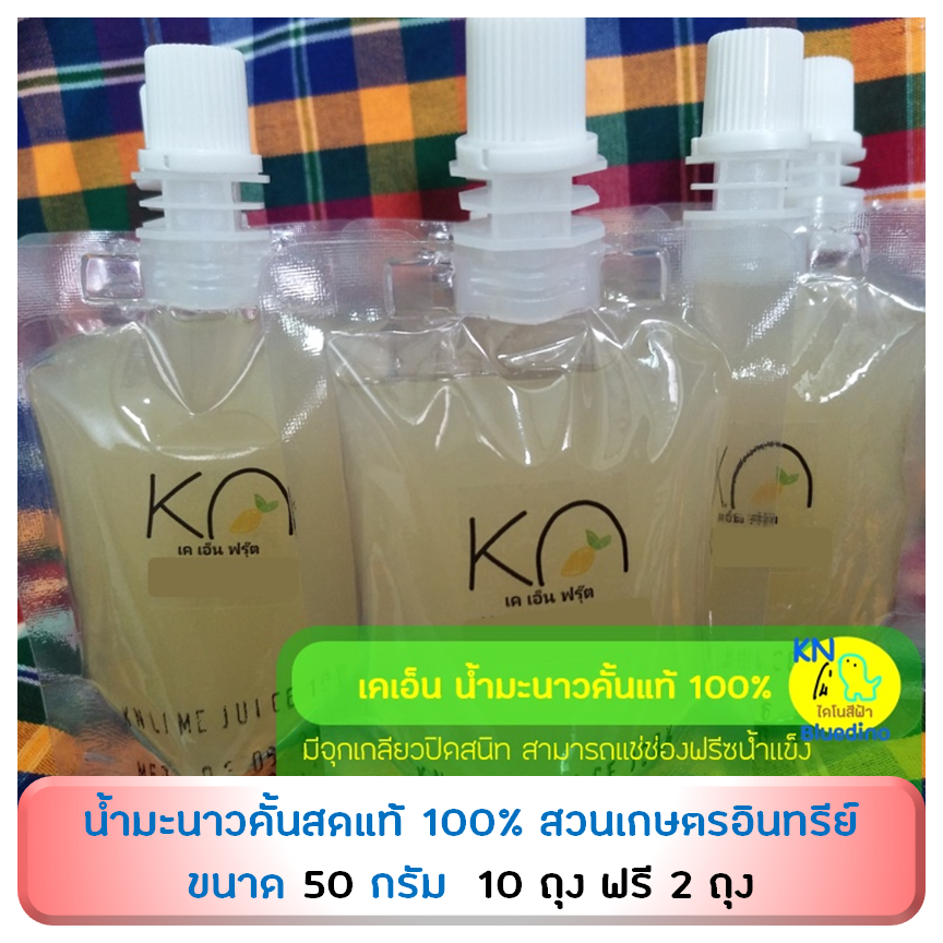 KN Bluedino น้ำมะนาวคั้นสดแท้ 100% ขนาด 50กรัม 10ถุง ฟรี2ถุง /มะนาวยักษ์-ทูลเกล้าไร้เมล็ด สวนเกษตรอินทรีย์ /Organic lemonade /Giant-seadless lemon squash for cuisine & beverage