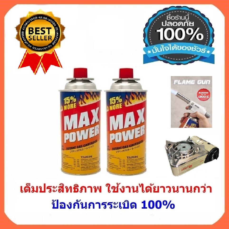 แก๊สกระป๋องสําหรับเตาแก๊สพกพา หัวพ่นไฟ MAX POWER นําเข้าจากเกาหลี ของแท้ กระป๋องหนา PACK 2 กระป๋อง