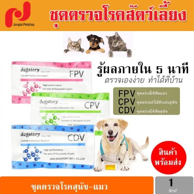 แบ่งขาย ชุดตรวจโรคสุนัข ชุดตรวจโรคแมว ตรวจไข้หัดแมว ไข้หัดสุนัข ลำไส้อักเสบสุนัข CPVtest CDVtest FPVtest FIV+FELVtest
