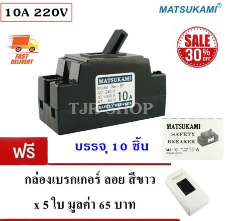 Matsukami (ยกกล่อง x 10 ชิ้น ลด 30%)  มินิเบรกเกอร์ Safety Breaker 2P 10A ฟรี กล่องเบรกเกอร์ลอย สีขาว ทรงมาตรฐาน x 5 ชิ้น มูลค่า 60 บาท