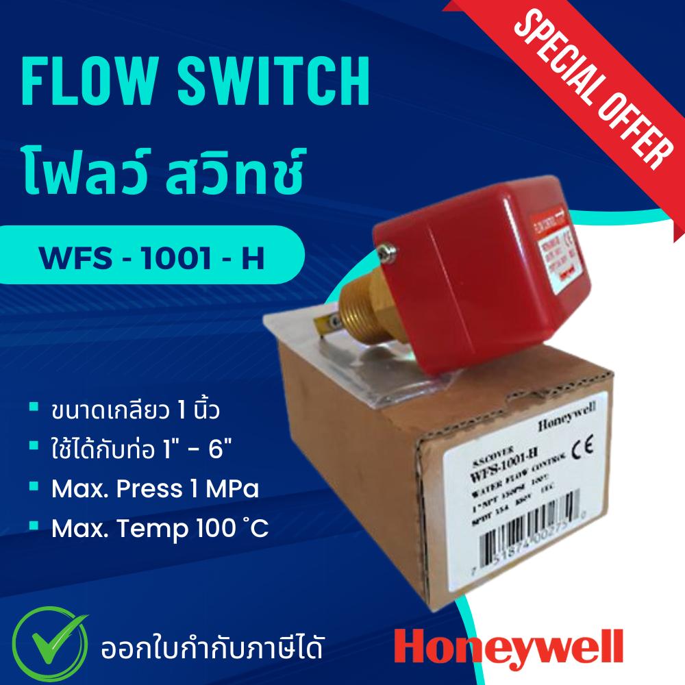 HONEYWELL Water Flow Switch รุ่น WFS1001H โฟลว์ สวิทช์ ฮันนี่เวลล์