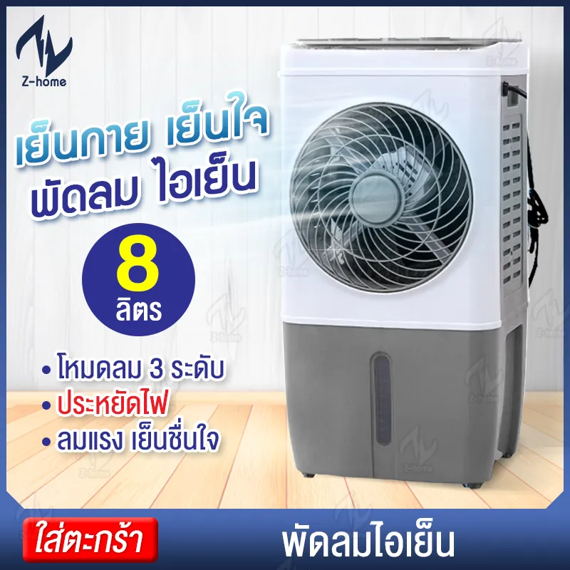 พัดลมไอเย็น เครื่องปรับอากาศ พัดลม พัดลมปรับอากาศ AIR Cooler เครื่องทำความเย็น เครื่องเพิ่มความชื้น ลมเย็น ลมแรง