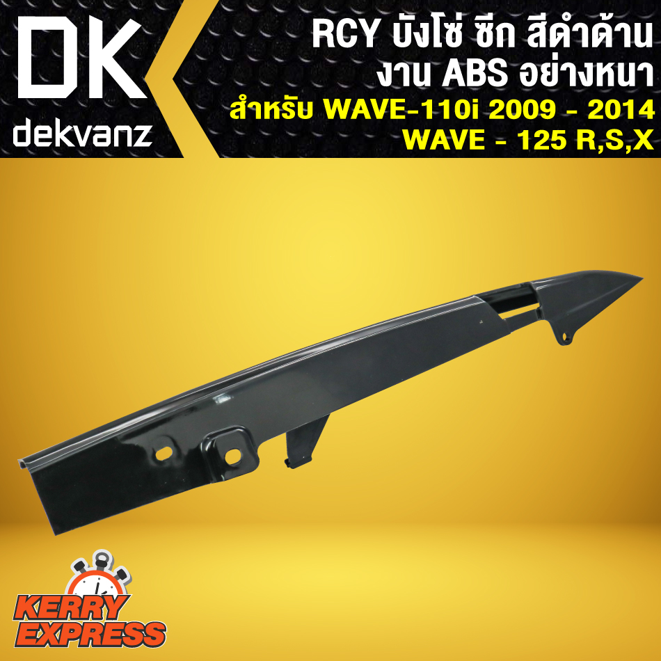 RCY บังโซ่ ซีก เวฟ110i 09-14, WAVE110i 09-14,เวฟ125R,S,X สีดำด้าน (งาน ABS อย่างหนา)