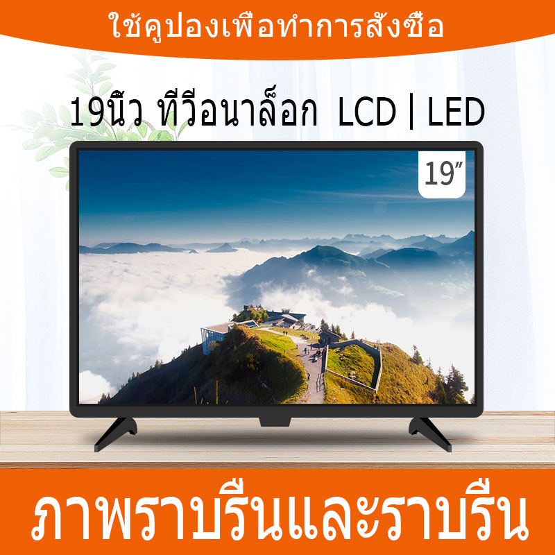 LCD HDTV ขนาด 19 นิ้ว  ​ทีวีอเนกประสงค์  ความละเอียดหน้าจอ 1280 * 1024   ​มัลติพอร์ต   HD LCD TV เสียงดี  ทีวีบ้าน  ข้อเสนอพิเศษ