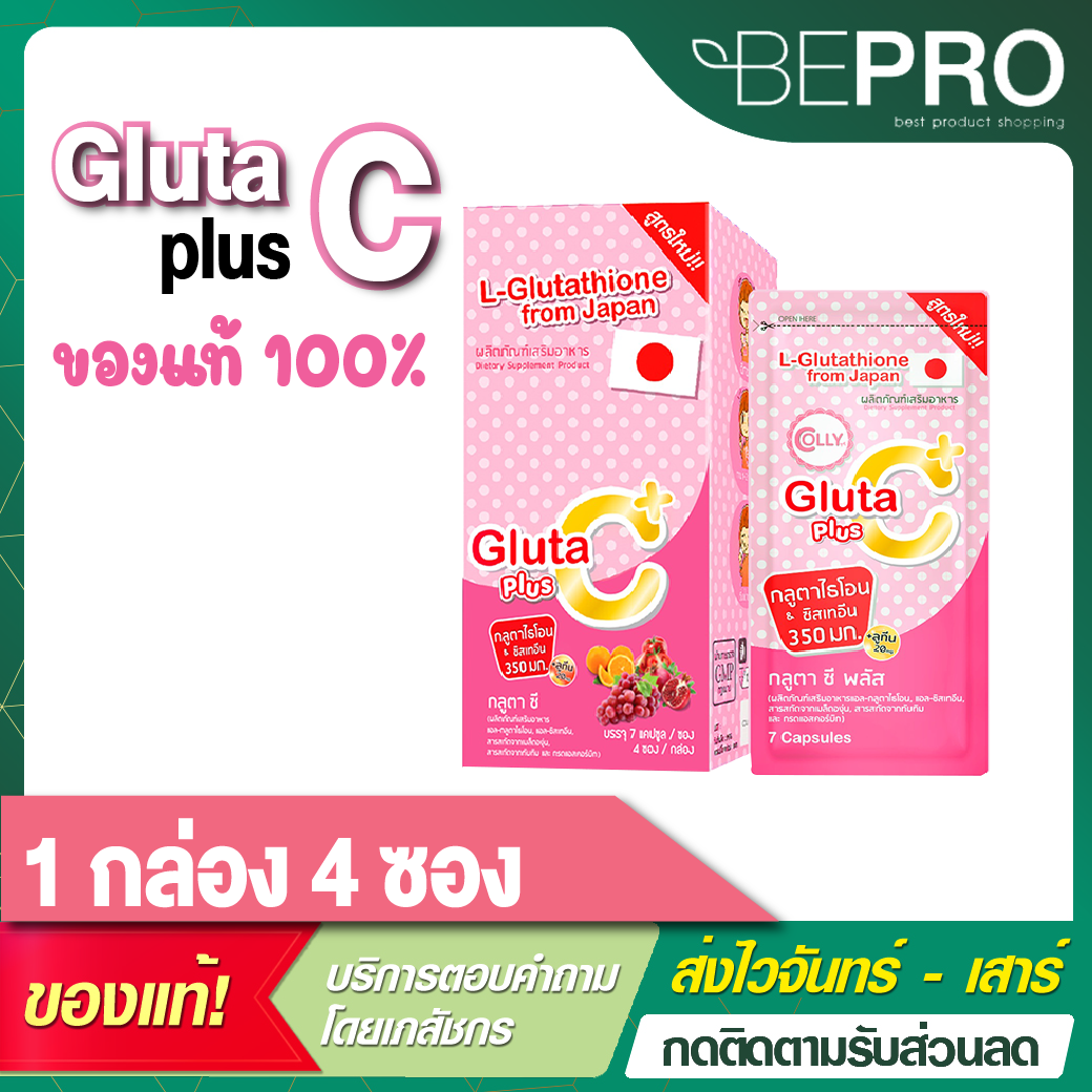 Colly Gluta C Plus ของแท้100% กลูต้าคอลลี่ กลูต้าซี พลัส 1 กล่องมี 4 ซอง