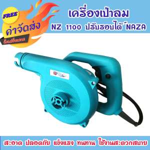 **ส่งฟรี** NAZA เครื่องเป่าลม รุ่น NZ1100ฺB ปรับรอบได้