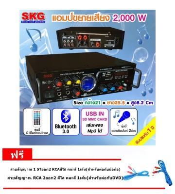 ดูภาพ SKG เครื่องแอมป์ขยายเสียง บลูทู ธ / USB / SDCARD/FM 2,000 W รุ่น AV-222 เพิ่มเติม SKG เครื่องแอมป์ขยายเสียง บลูทู ธ / USB / SDCARD/FM 2,000 W รุ่น AV-222