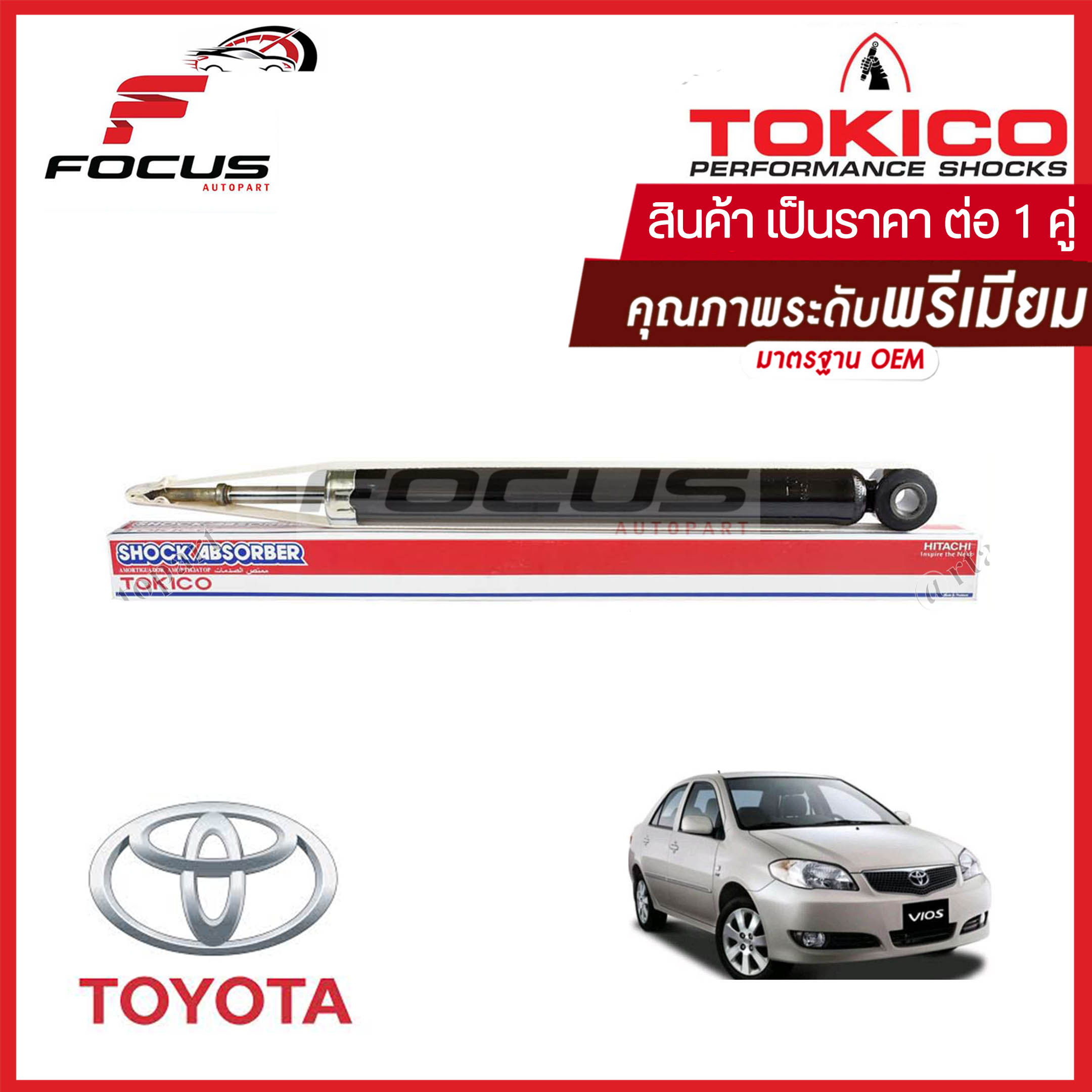 Tokico โช้คอัพหลัง Toyota Viosปี03-07 (1คู่) / โช๊คอัพหลัง โช้คหลัง โช๊คหลัง โทคิโกะ วีออส ปี03-07