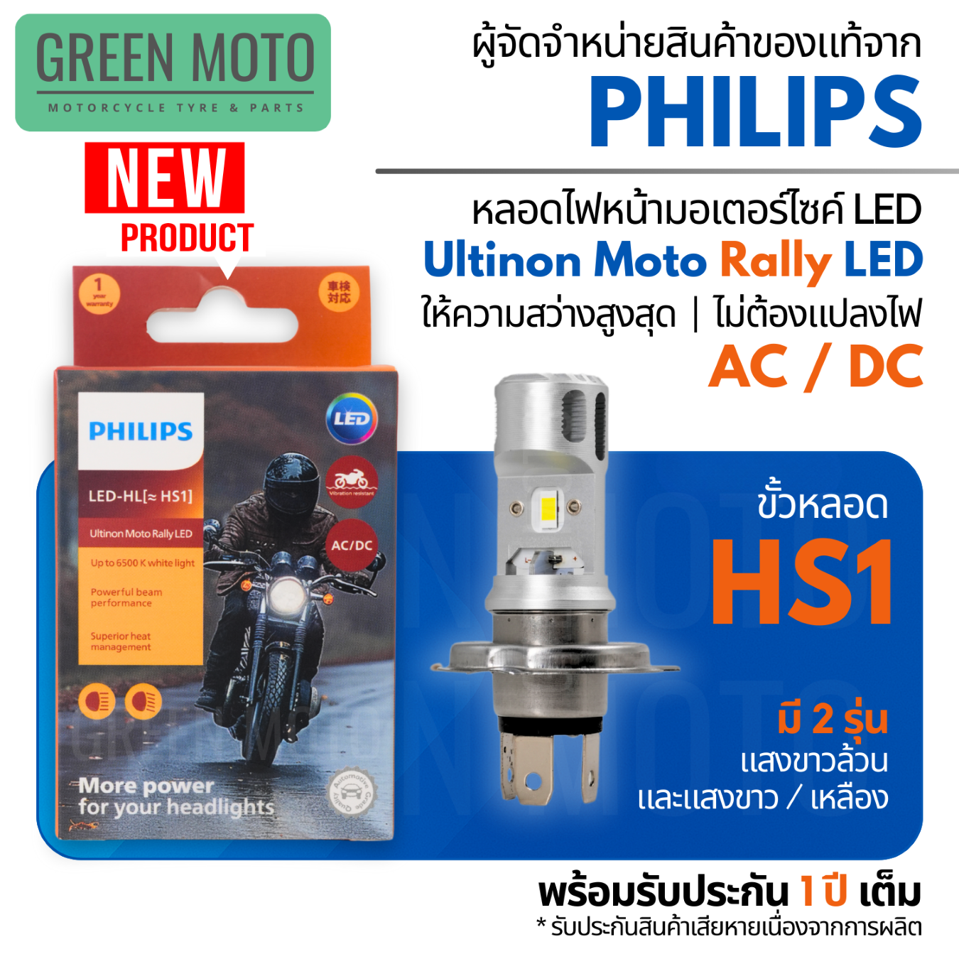 Đèn LED Philips Ultinon Moto Rally HS1 cho xe máy, ánh sáng trắng 6500K và ánh sáng vàng 3000K, AC/DC, bền bỉ, sáng rõ, bảo hành chính hãng 1 năm.