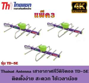 Thaisat Antenna เสาอากาศทีวีดิจิตอล รุ่น TD 5E Outdoor แพ็ค3