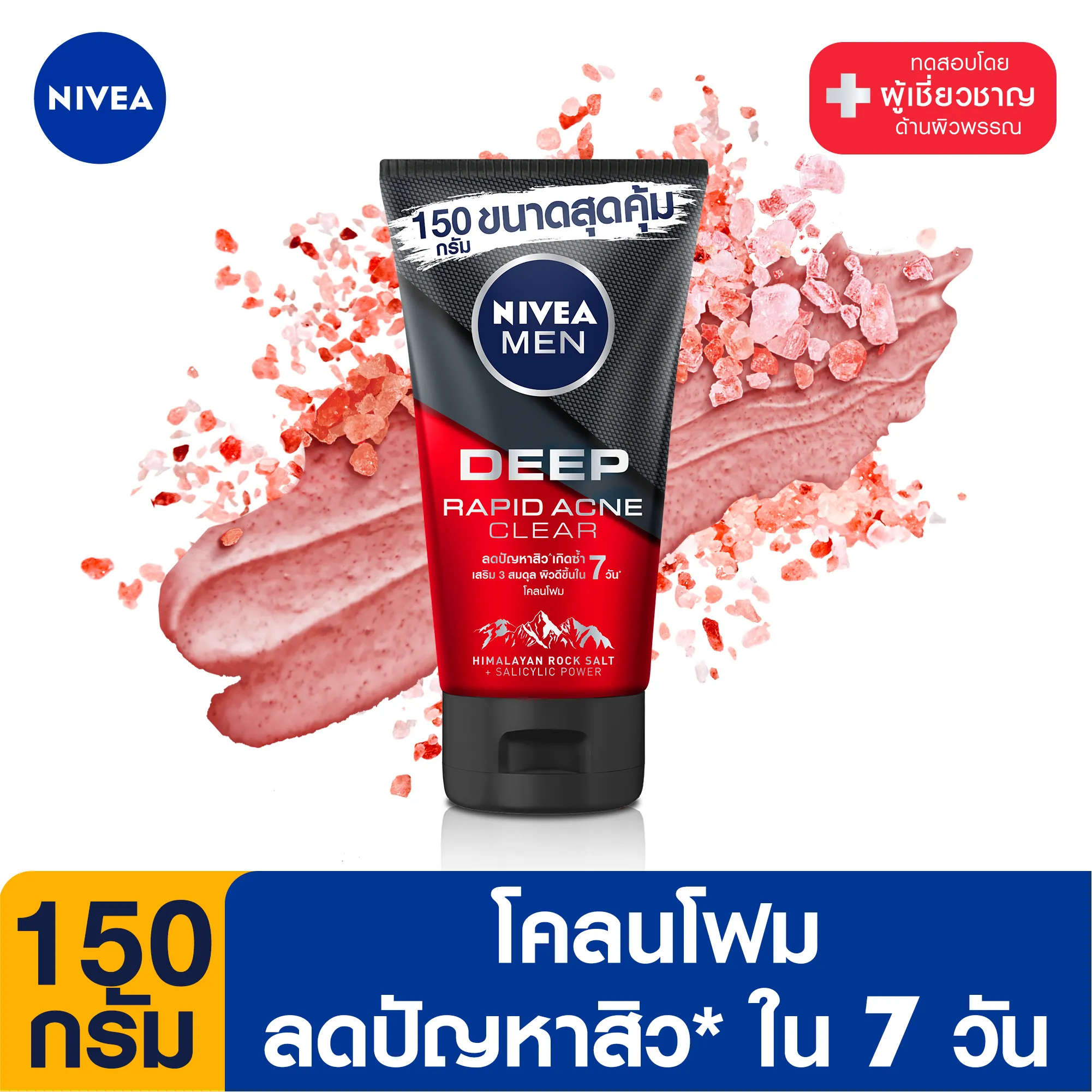 นีเวีย เมน มัดโฟม ดีพ ราพิด แอคเน่ 150 กรัม NIVEA Men Deep Rapid Acne Mud Foam 150 g. (โฟมล้างหน้า ผู้ชาย, โฟมล้างหน้าลดสิวอุดตัน, โฟมล้างหน้าสำหรับคนเป็นสิว, ดูแลผิวหน้า ผู้ชาย, อ่อนโยนต่อผิว)