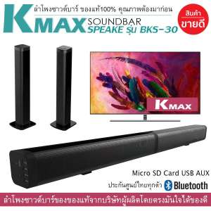 K-MAX Soundbar speake รุ่น BKS-30 สินค้าใหม่ล่าสุด ของแท้จากบริษัทผู้ผลิต และจัดจำหน่ายโดยตรง