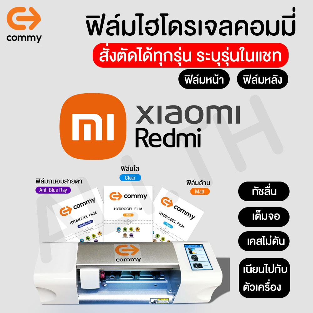 ฟิล์มไฮโดรเจล COMMY Xiaomi ทุกรุ่น Mi 11,11 Lite,Note 10,Note 10 Pro,Note 9, 9s, 9 Pro, 9T, 9A, 9C,Note 9T, Mi10T, Note8 MiMax Mi Max2 Mi Max3