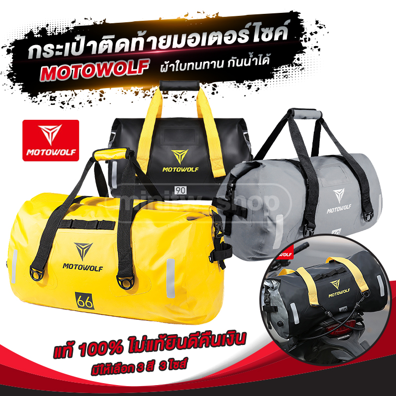 กระเป๋าติดท้ายมอเตอร์ไซค์ กันน้ำ MOTOWOLF MDL 0701