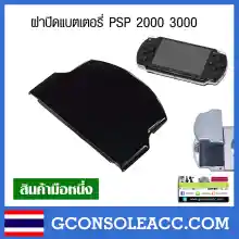 ภาพขนาดย่อของภาพหน้าปกสินค้าฝาปิดแบตเตอรี่ สำหรับ Sony PSP 2000,3000 สีดำ psp จากร้าน Game Console Accessories บน Lazada