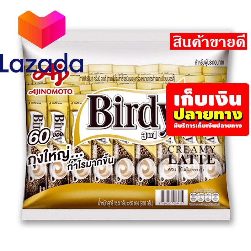 🙏จัดส่งพรุ่งนี้❤️ เบอร์ดี้ กาแฟปรุงสำเร็จชนิดผง 3in1 ครีมมี ลาเต้ 15.5 กรัม x 60 ซอง รหัสสินค้า LAZ-168-999FS 🧑‍🤝‍🧑ด่วน ของมีจำนวนจำกัด❤️