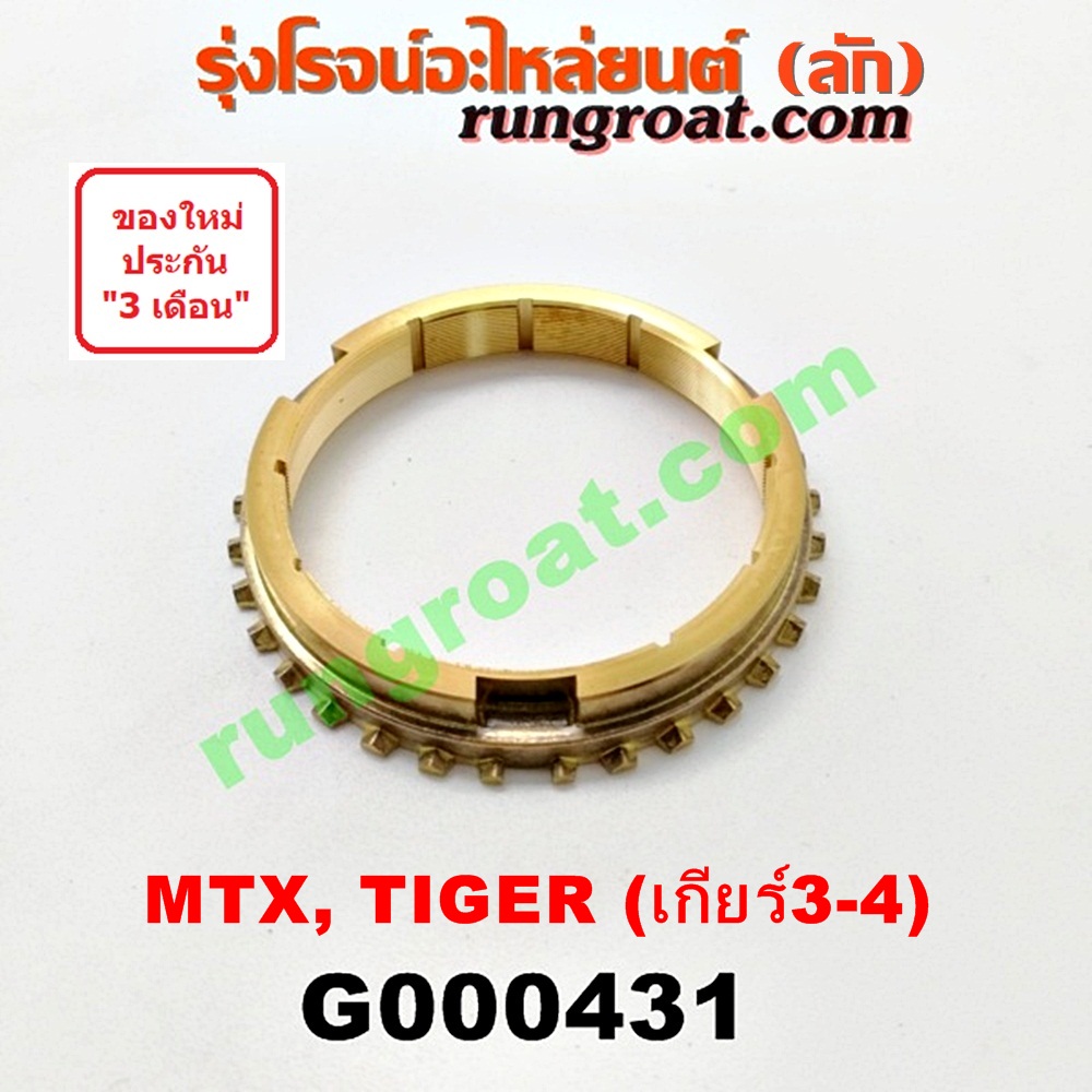 G000431 เฟืองทองเหลือง โตโยต้า MTX (ไมตี้ X), ไทเกอร์D4D,  VIGO วีโก้ 