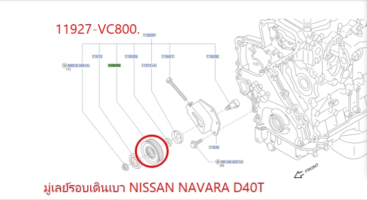 มู่เลย์รอบเดินเบา NISSAN NAVARA D40T 11927-VC800 (เป็นอะไหล่แท้ Nissan) รหัส A401