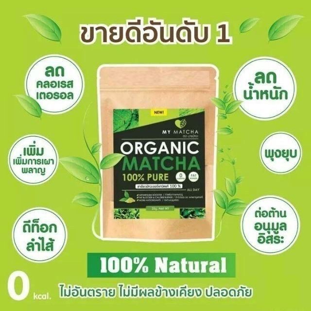 ผงชาเขียว My Matcha Organic 100% ชาเขียวมัทฉะ ออแกนิคแท้ 100% นำเข้าจากญี่ปุ่น