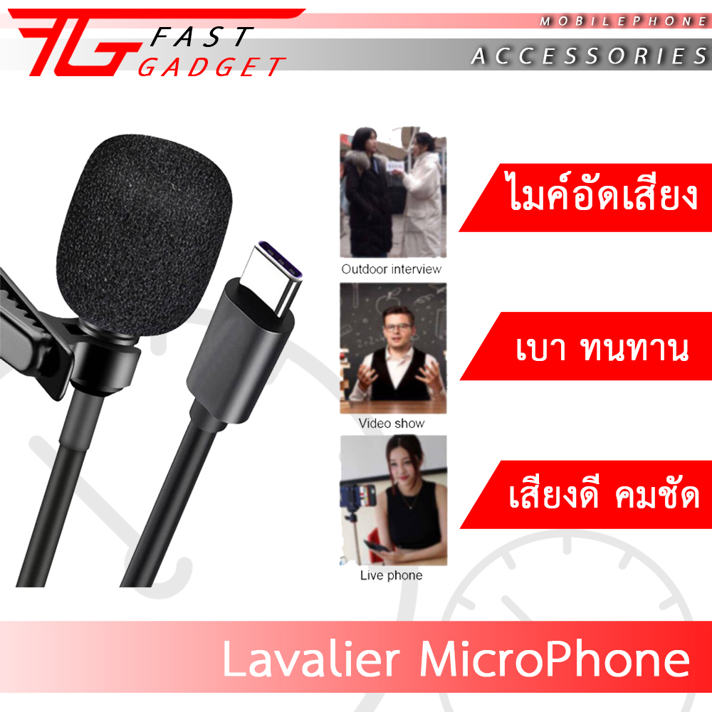 (พร้อมส่ง ?) Lavalier MicroPhone ไมค์ไลฟ์สด อัดเสียง ไมค์โทรศัพท์ ใช้กับมือถือ Superb Sound for Audio Video Recording ของแท้ FastGadget ?⭕️